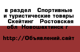  в раздел : Спортивные и туристические товары » Скейтинг . Ростовская обл.,Новошахтинск г.